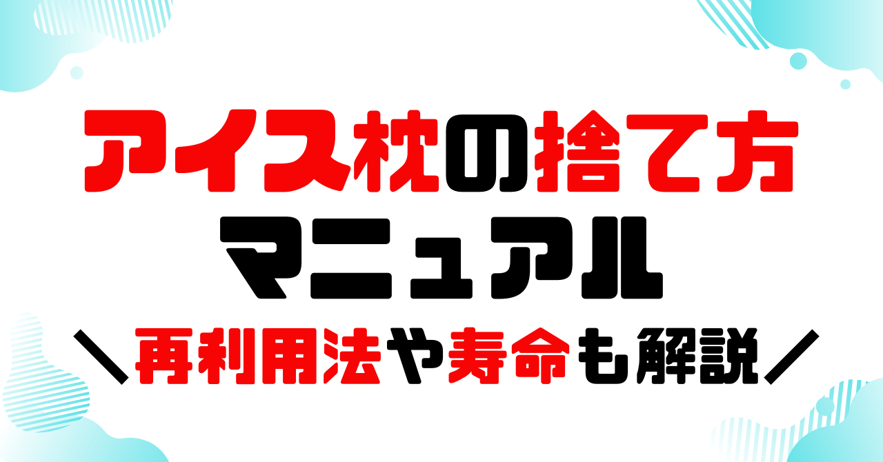 アイス枕の捨て方マニュアル！再利用法や寿命も解説！のアイキャッチ