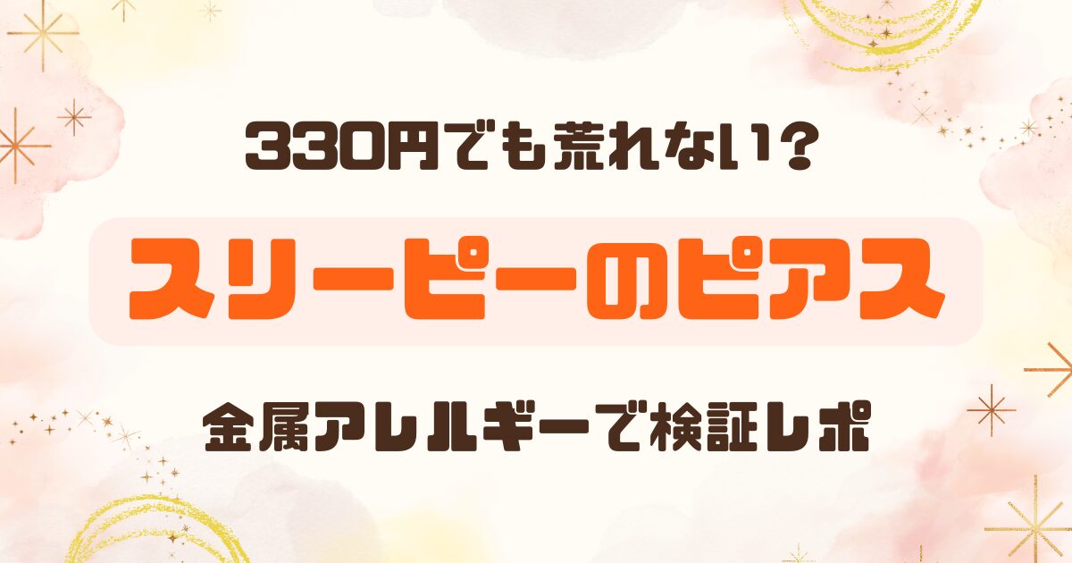 スリーピーのステンレスピアスは金属アレルギーでも安心？
