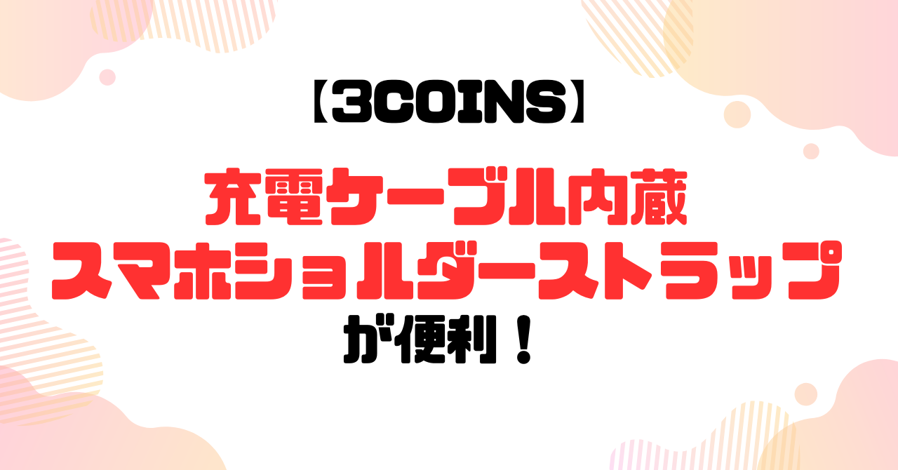 スリコのケーブルスマホショルダーストラップが便利