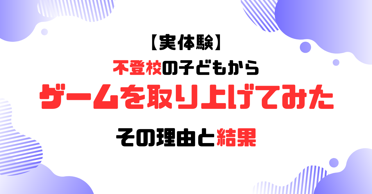不登校児からゲームを取り上げてみた