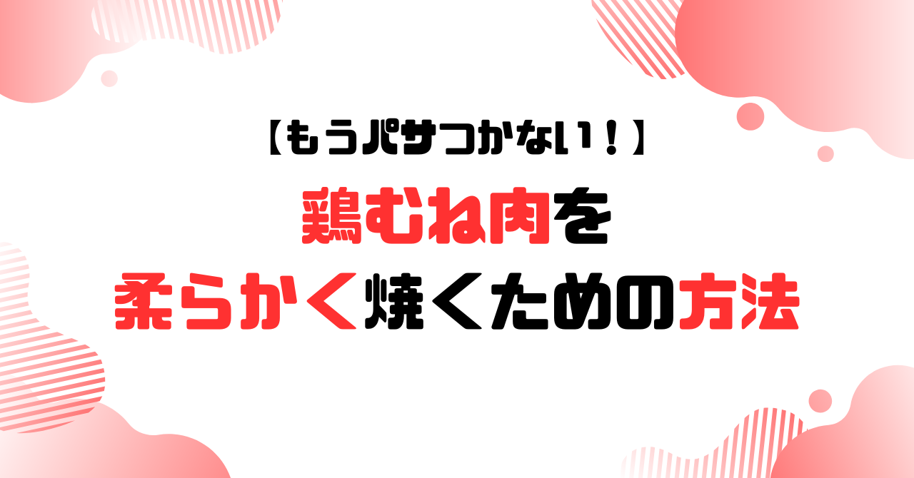 鶏むね肉を柔らかく焼くための方法