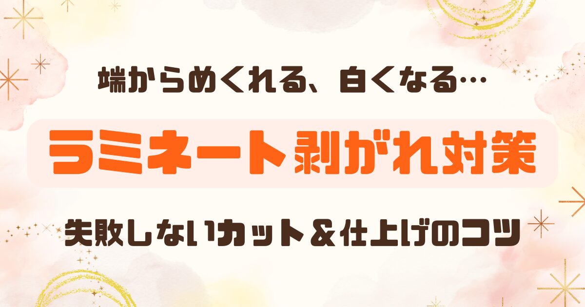 ラミネート剥がれ対策