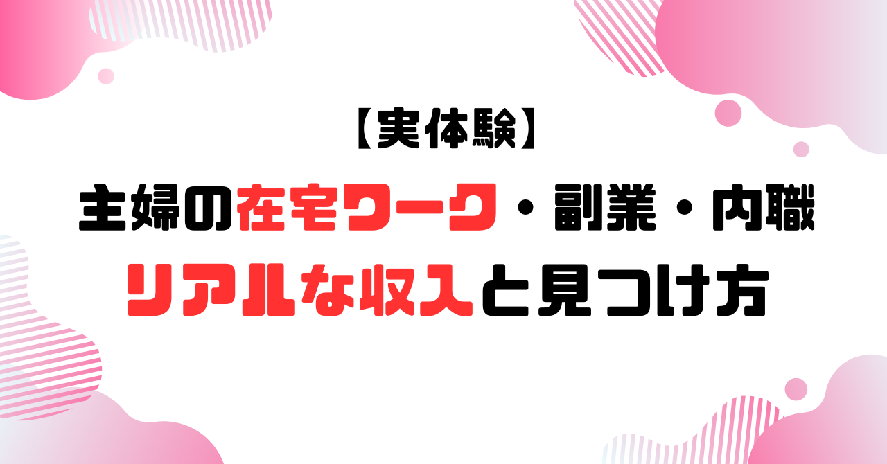 主婦の在宅ワーク・副業・内職│リアルな収入と見つけ方