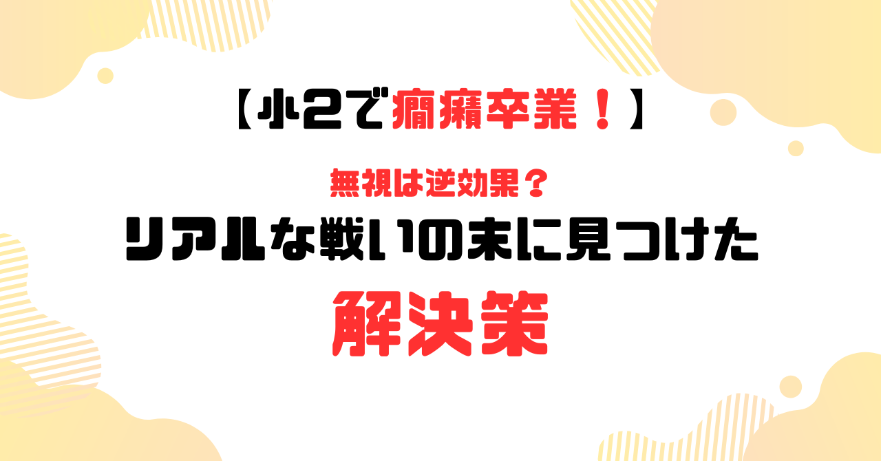 癇癪のリアルな記録