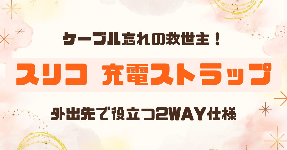 スリコのケーブルスマホショルダーストラップが便利