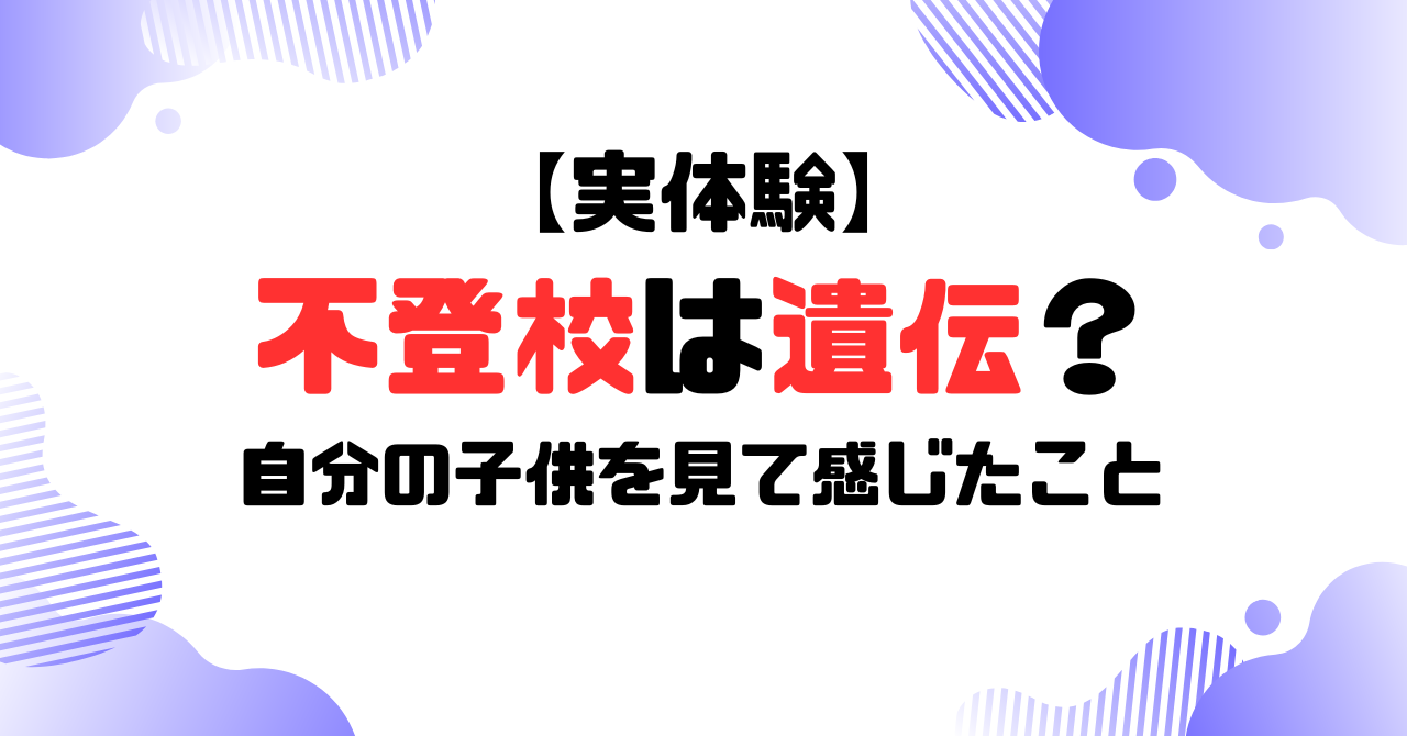 不登校は遺伝する？