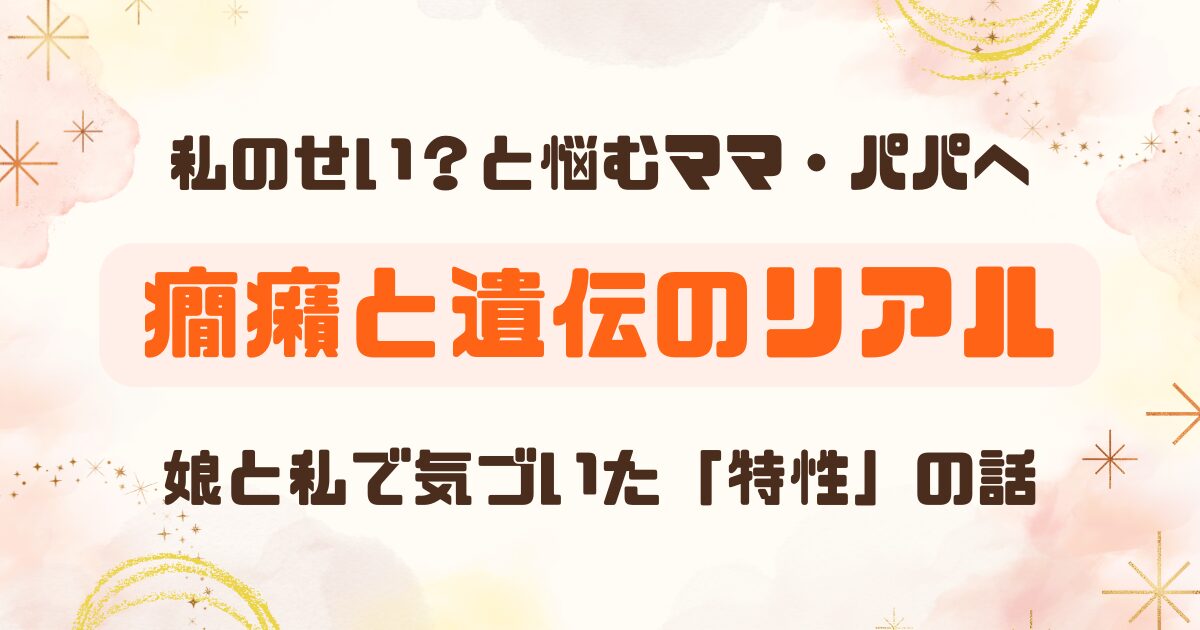 癇癪は遺伝する？