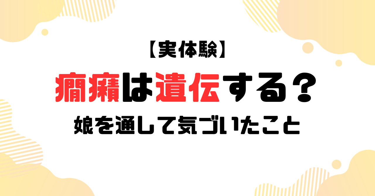 癇癪は遺伝する？