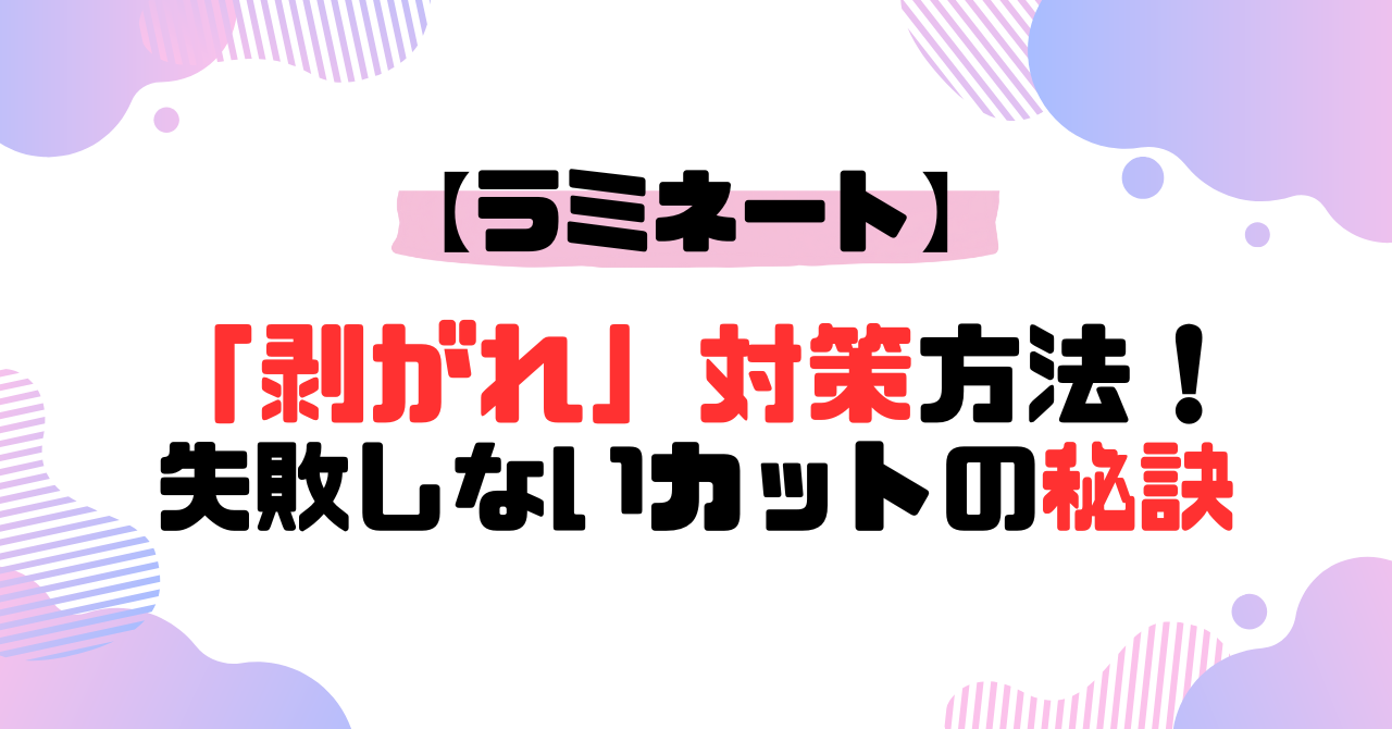 ラミネート剥がれ対策