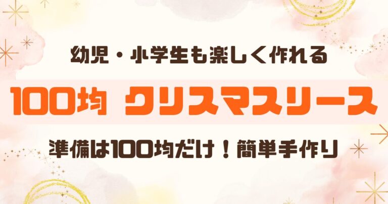 100均の材料だけでOK!子どもと作る簡単クリスマスリース|幼児・小学生向け | ゆる活ライフ