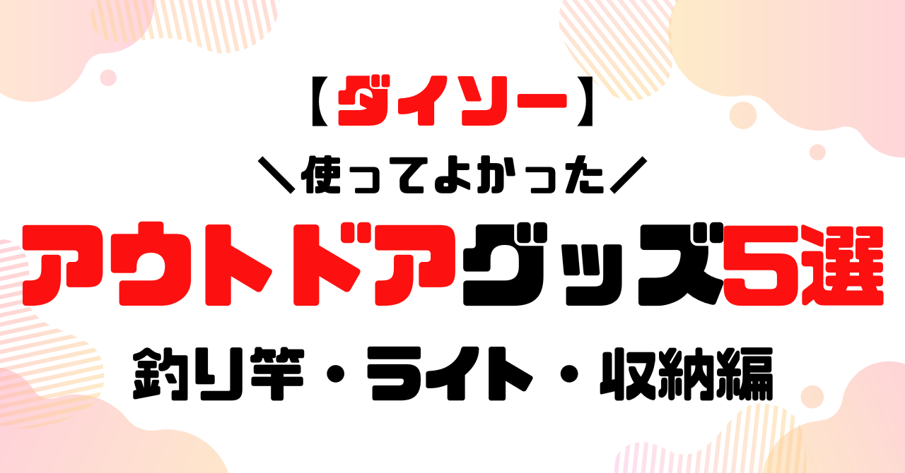 ダイソーアウトドアグッズ5選のアイキャッチ