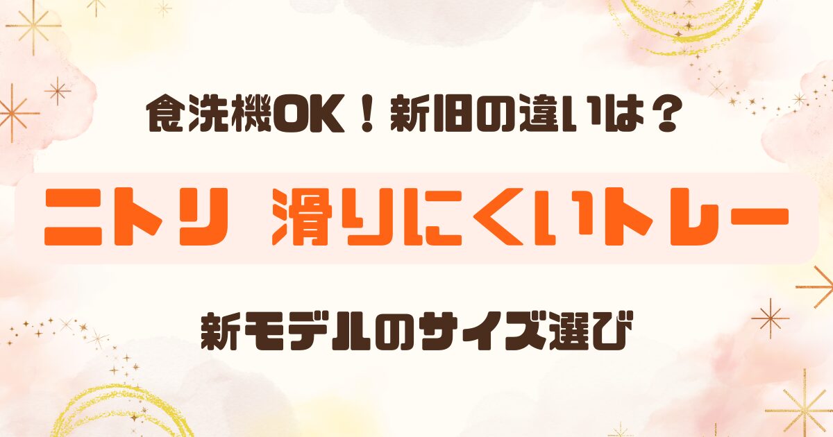 ニトリ「滑りにくい木製トレー」が食洗機対応に！のアイキャッチ