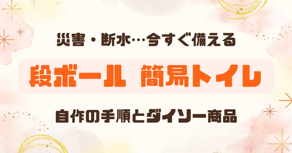 ダンボールで作れる！簡易トイレの作り方のアイキャッチ