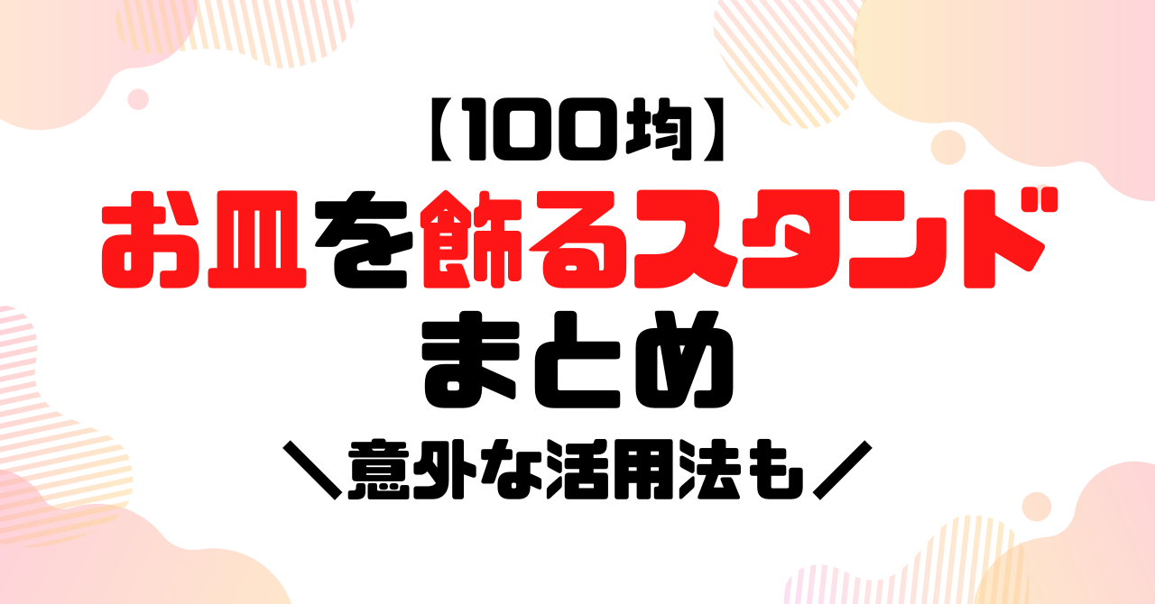 【100均】お皿を飾るスタンドまとめのアイキャッチ