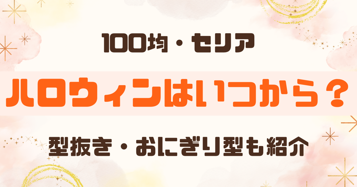 【100均】セリアのハロウィングッズ2026はいつから？可愛いおにぎり型も紹介