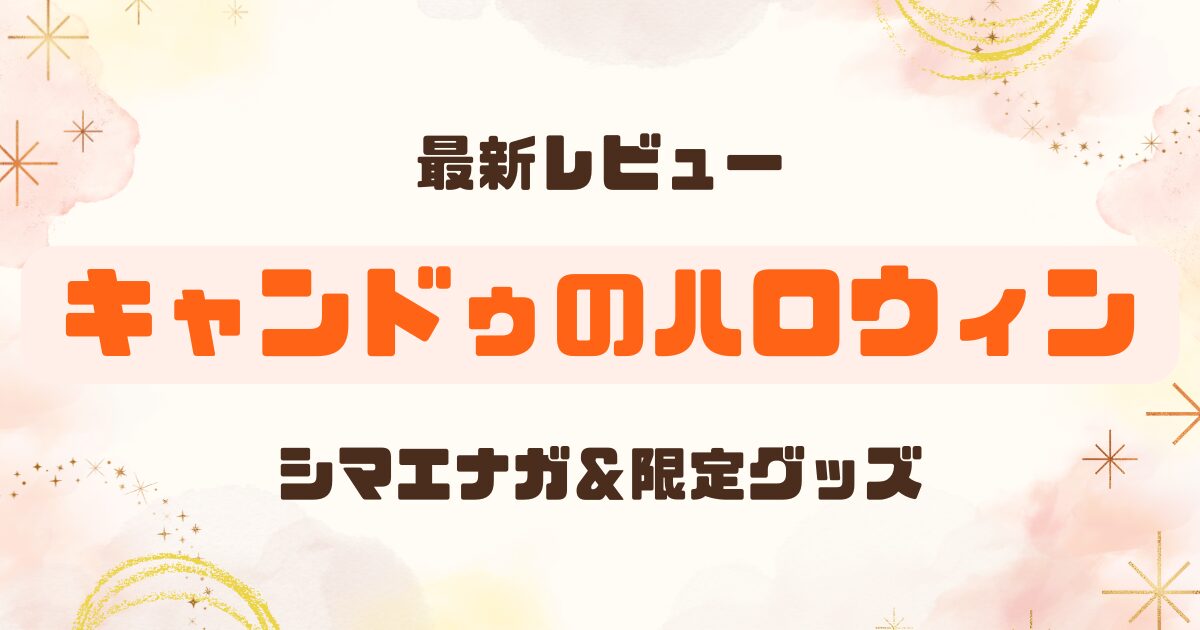 100均│キャン★ドゥのハロウィングッズレビューのアイキャッチ