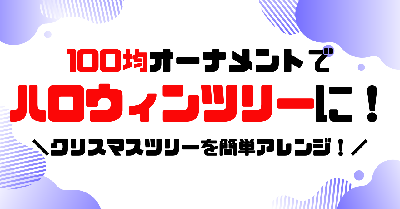 100均オーナメントでハロウィンツリーに！クリスマスツリーを簡単アレンジのアイキャッチ