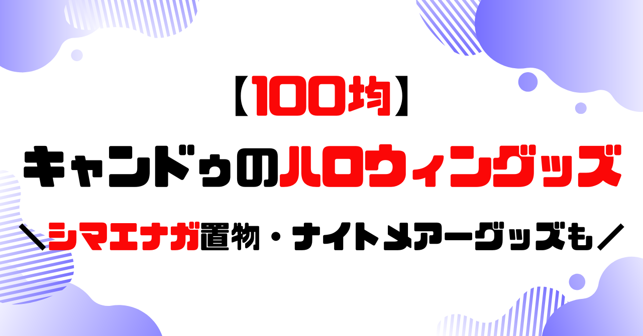 100均│キャン★ドゥのハロウィングッズレビューのアイキャッチ