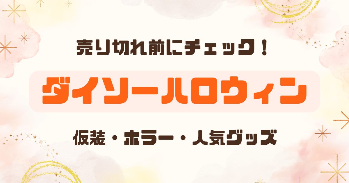 【100均】ダイソーハロウィングッズ2025はいつから？ホラーお面・仮装・人気置物まとめ