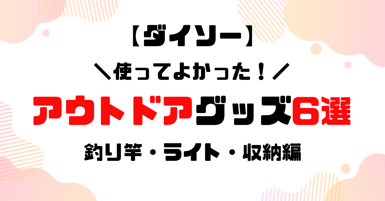 ダイソー使ってよかったアウトドアグッズ6選│釣り竿・ライト・収納編のアイキャッチ