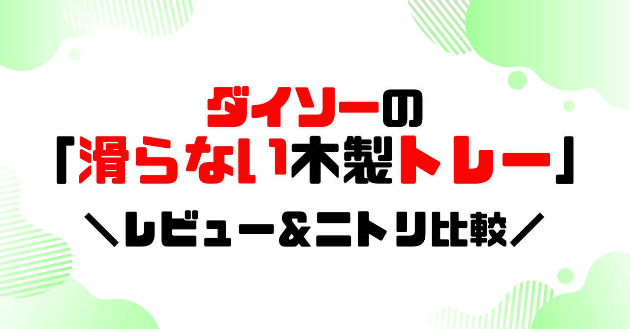 ダイソーの滑らない木製トレー│レビュー＆ニトリ比較のアイキャッチ
