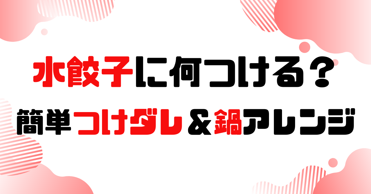水餃子に何つける？簡単つけダレ＆鍋アレンジまとめのアイキャッチ
