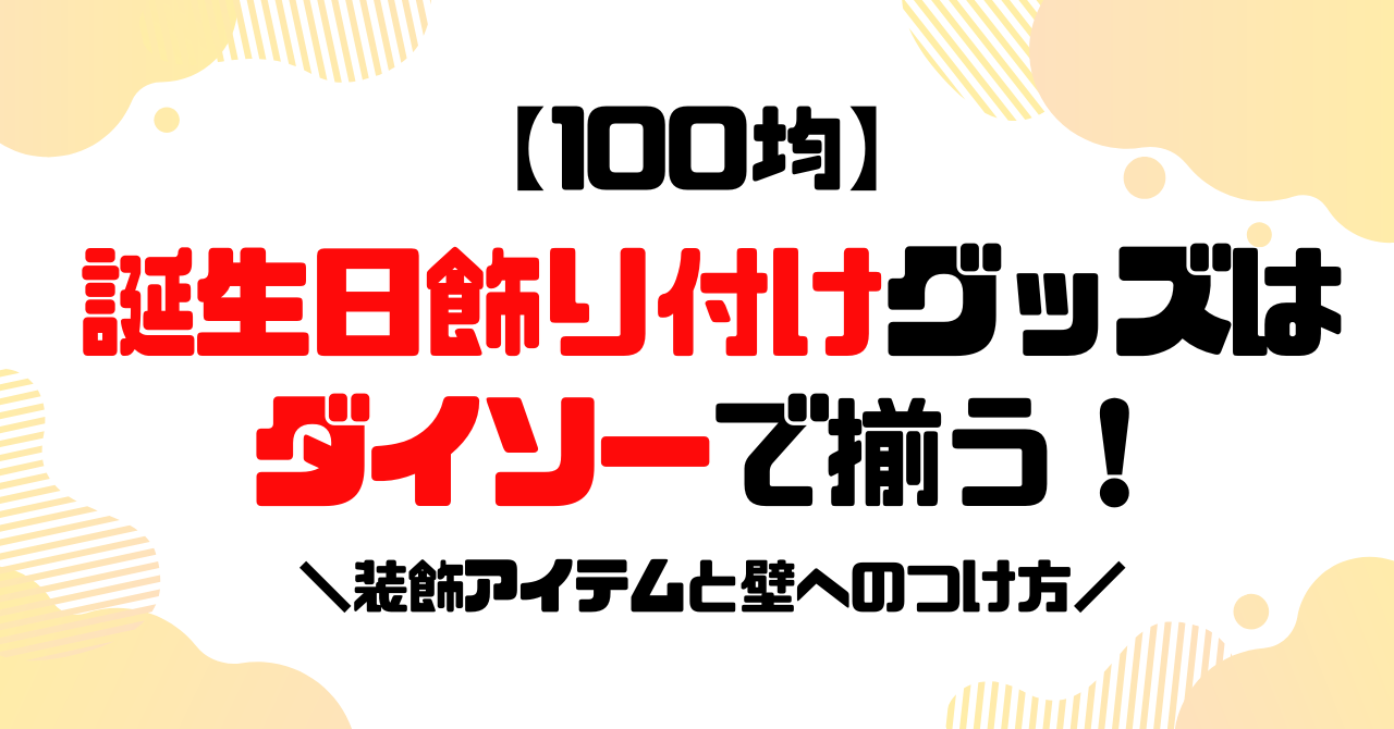 誕生日飾りつけグッズはダイソーで揃う！のアイキャッチ