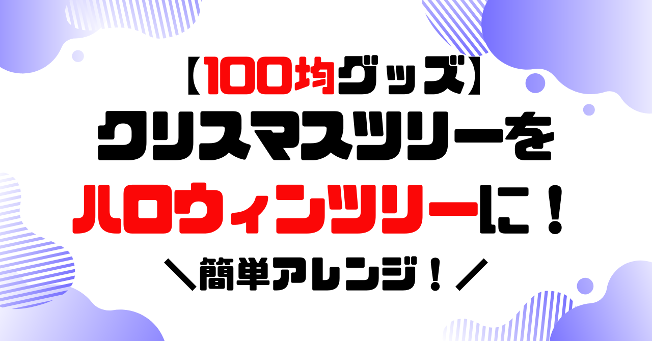 100均グッズでクリスマスツリーをハロウィンツリーに簡単アレンジ！のアイキャッチ