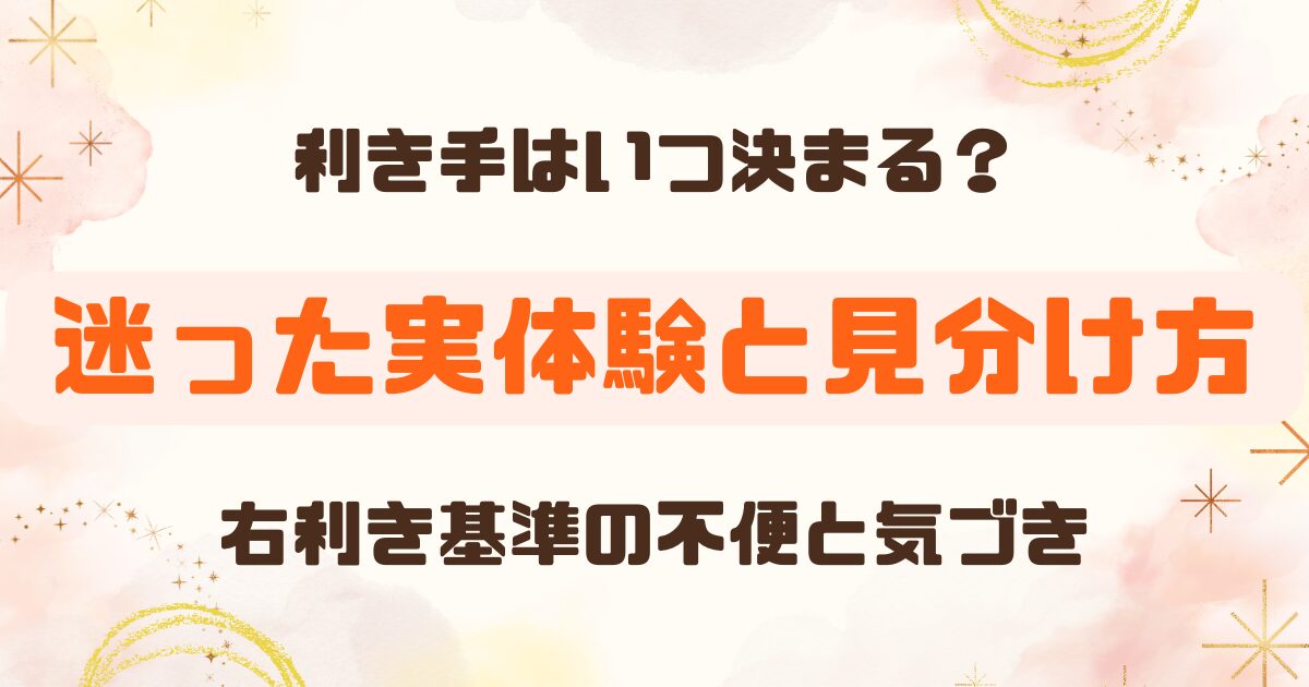 【利き手はいつ決まる？】子どもの右利き・左利きは何歳でわかる？遺伝や見分け方も解説
