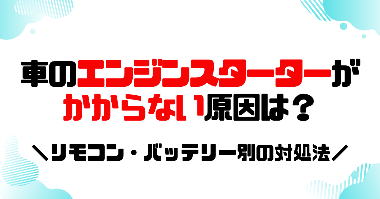 車のエンジンスターターがかからない原因は？リモコン・バッテリー別の対処法のアイキャッチ