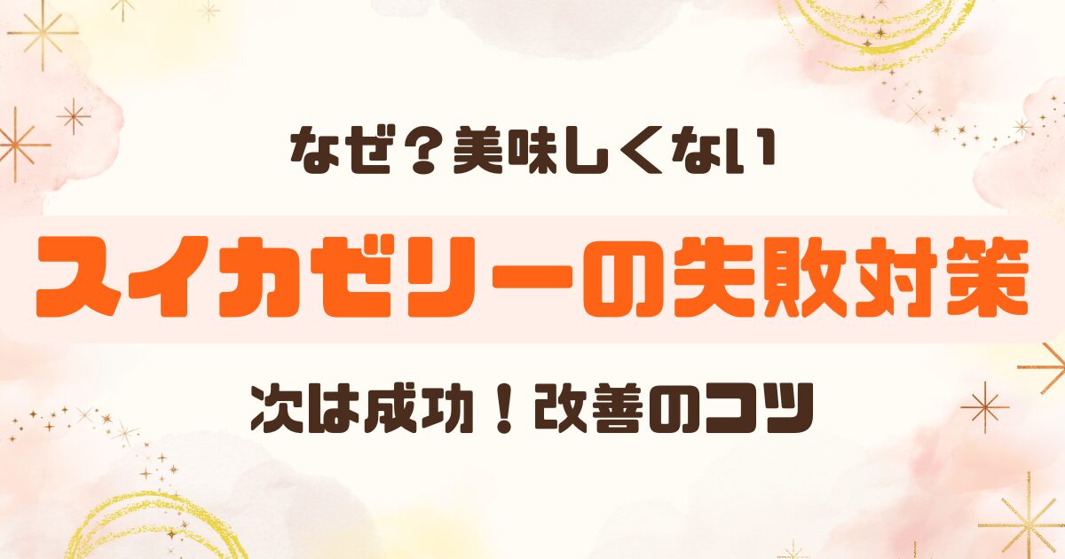 スイカゼリーの失敗談│まずい・固まらない・美味しくない│レシピ改善法のアイキャッチ