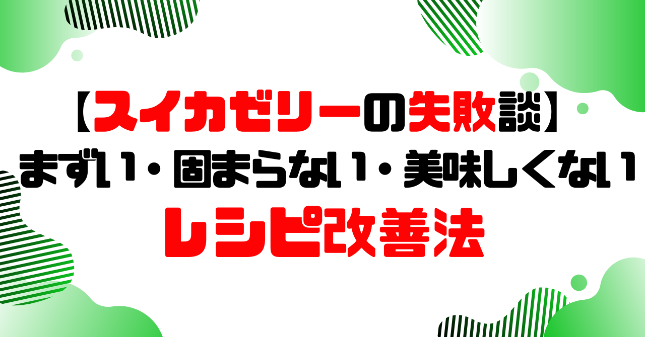 スイカゼリーの失敗談│まずい・固まらない・美味しくない│レシピ改善法のアイキャッチ