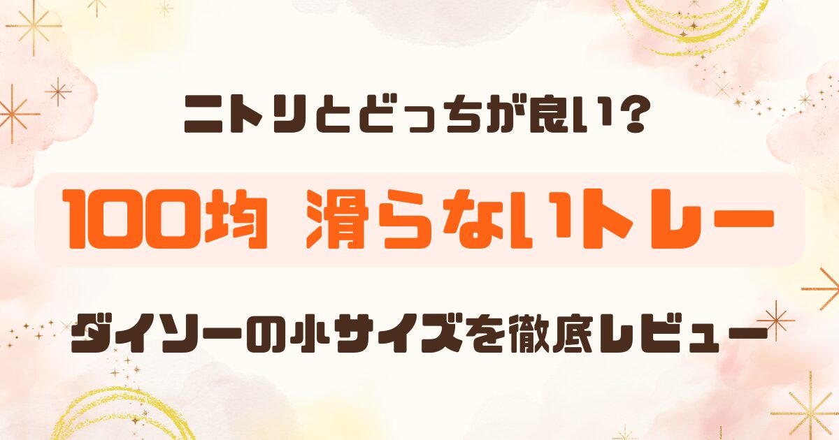 ダイソーの滑らない木製トレー│レビュー＆ニトリ比較のアイキャッチ