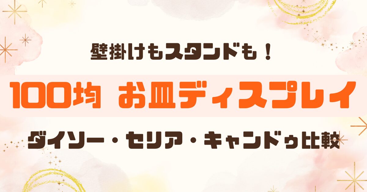 【100均】お皿を飾るスタンドまとめのアイキャッチ