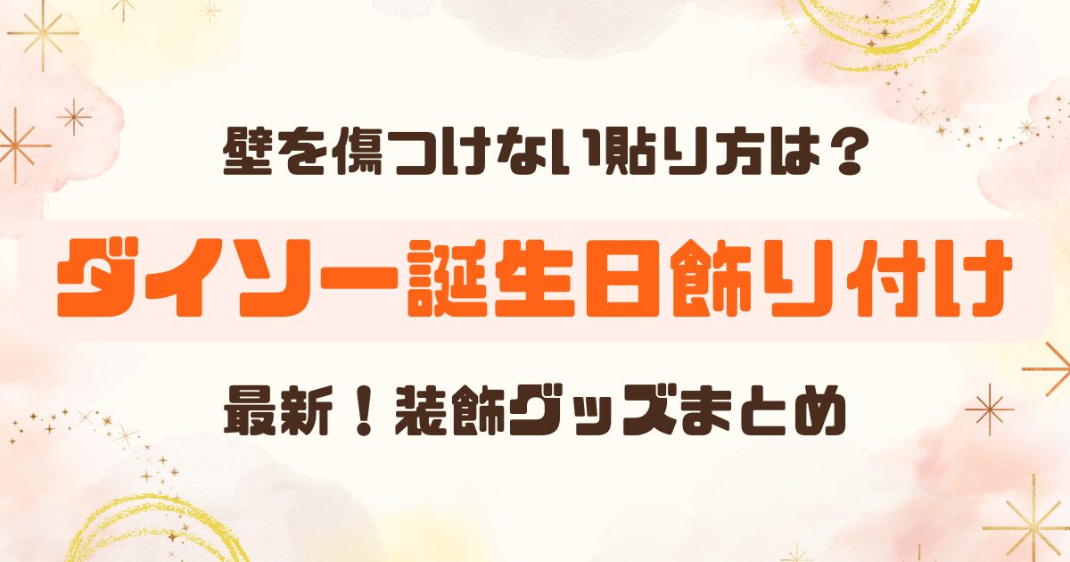 誕生日飾りつけグッズはダイソーで揃う！のアイキャッチ