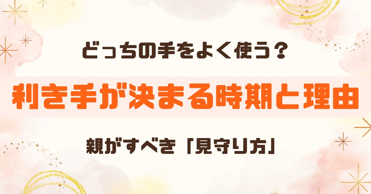 右利きと左利きいつどうやって決まる？のアイキャッチ