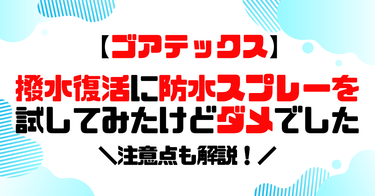 ゴアテックス│撥水復活に防水スプレーを試してみたけどダメでした。のアイキャッチ
