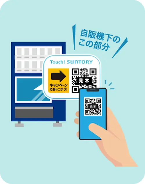 タッチサントリー自販機のQRコードの位置