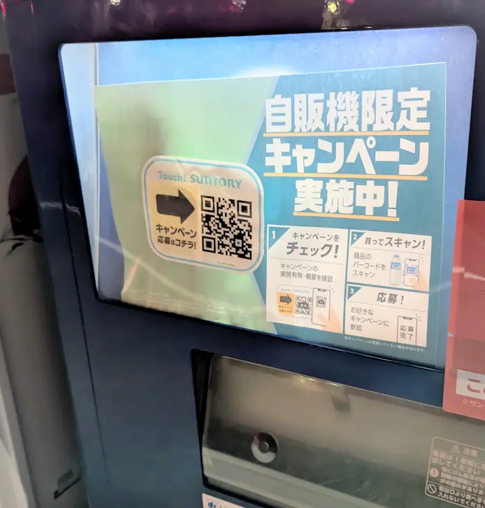 タッチサントリーの自販機　QRコードがあります