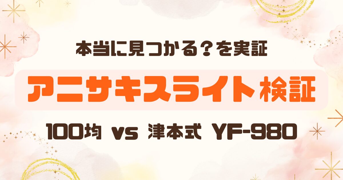 アニサキスライト意味ない？│100均と津本式を実際に検証のアイキャッチ