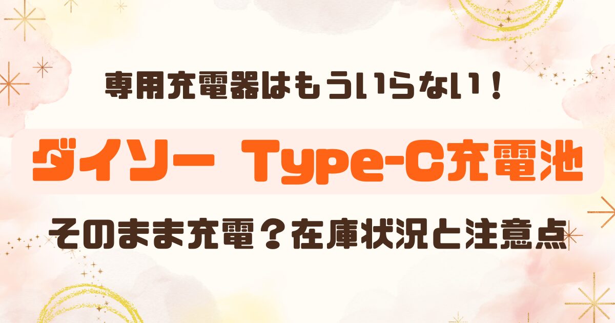 ダイソー│ケース無しで充電！？タイプｃ充電池とは？のアイキャッチ