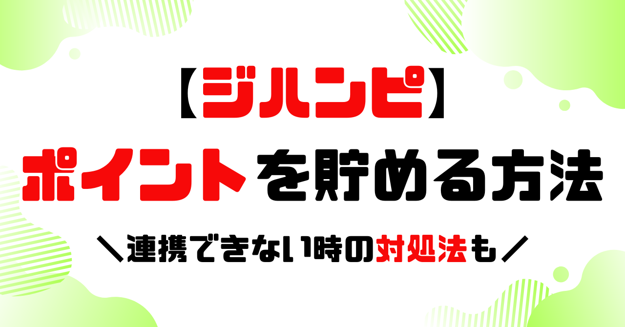 ジハンピ│ポイントを貯める方法のアイキャッチ