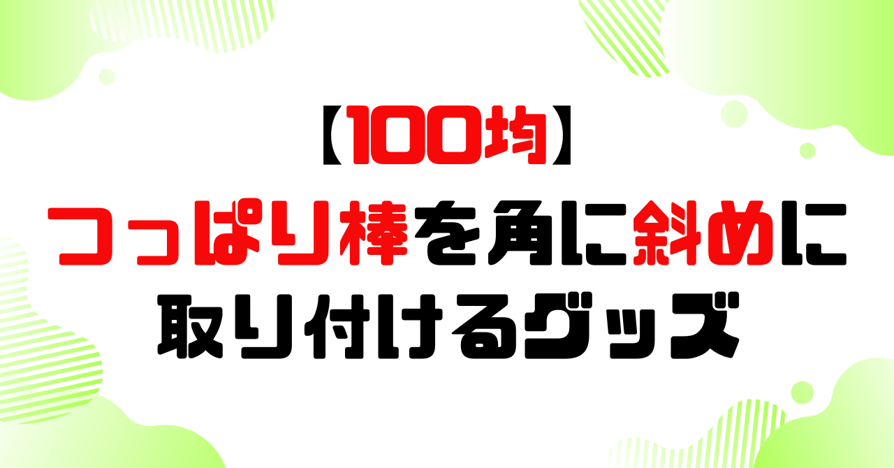 100均│つっぱり棒を角に斜めに取り付けるグッズのアイキャッチ