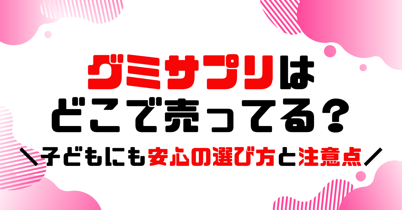 グミサプリはどこで売ってる？のアイキャッチ