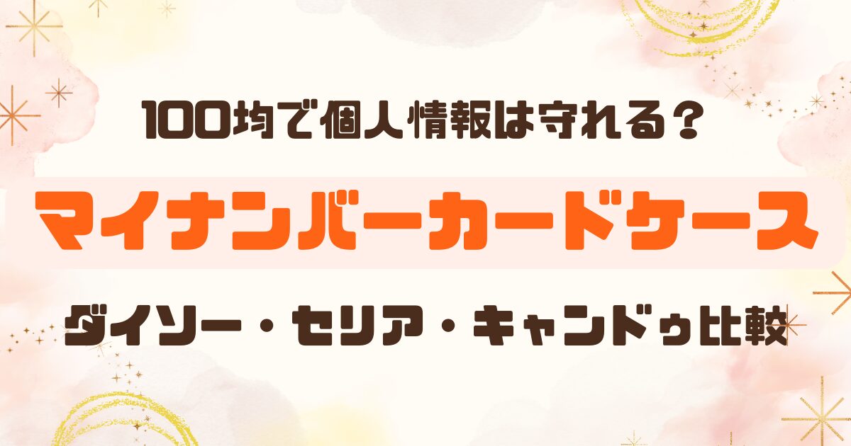 100均│マイナンバーカードケース比較のアイキャッチ