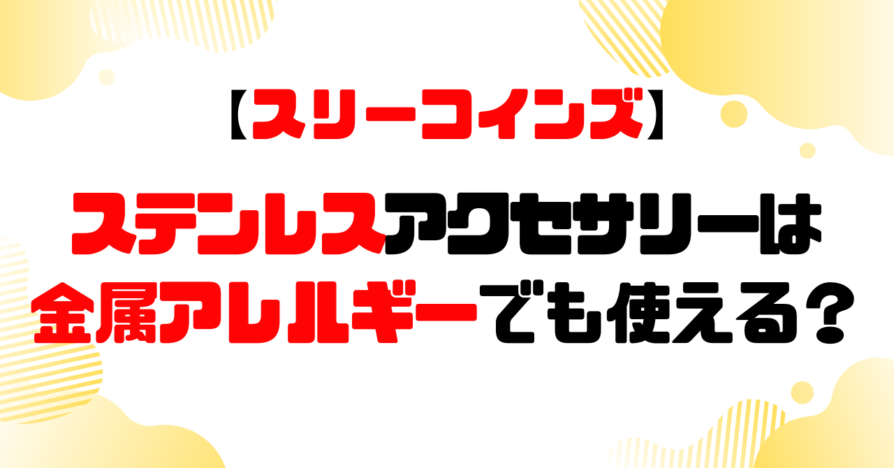 スリーコインズ│ステンレスアクセサリーは金属アレルギーでも使える？のアイキャッチ