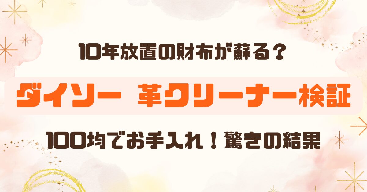 100均│革クリームで財布をお手入れしてみたのアイキャッチ