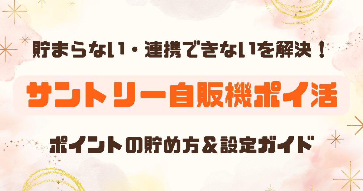ジハンピ│ポイントを貯める方法のアイキャッチ