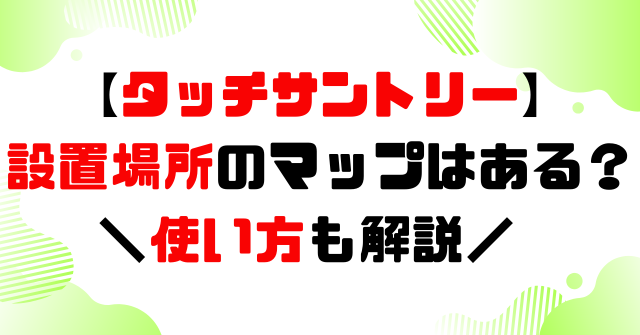 タッチサントリー│設置場所のマップはある？使い方とジハンピの違いは？のアイキャッチ