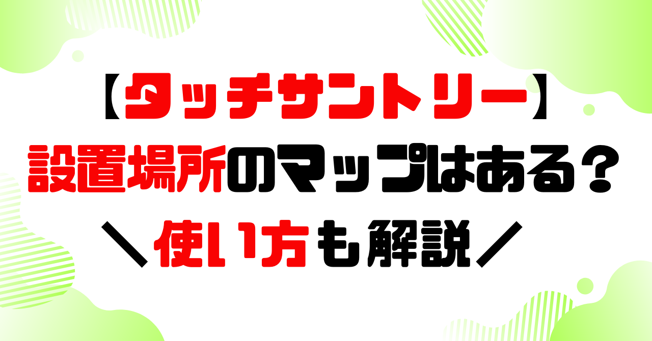 タッチサントリー│設置場所のマップはある?使い方とジハンピの違いは?のアイキャッチ